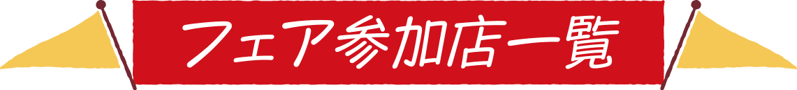 フェア参加店一覧