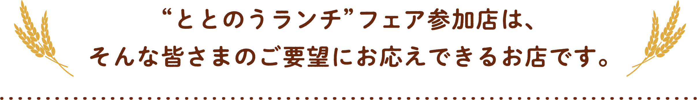 “ととのうランチ”フェア参加店は、そんな皆さまのご要望にお応えできるお店です。