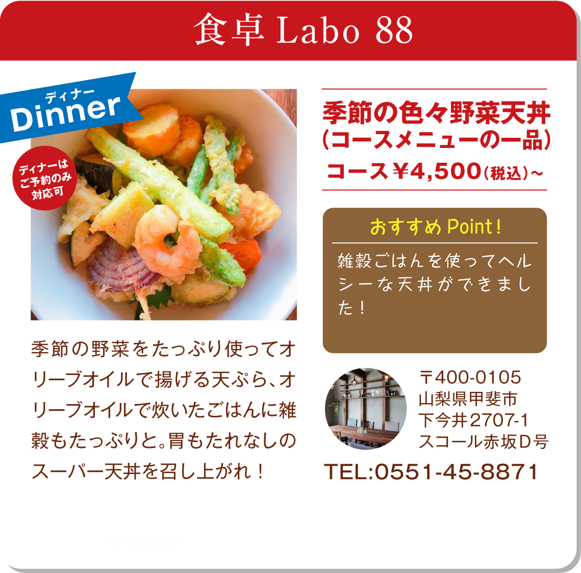 食卓Labo 88