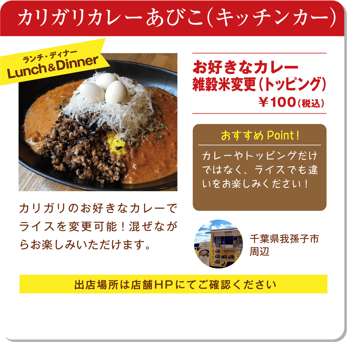 カリガリカレーあびこ（キッチンカー）