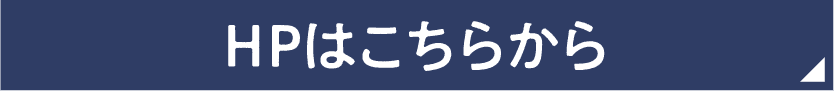 HPはこちらから