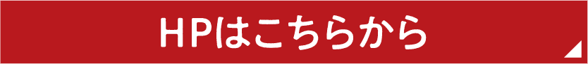 HPはこちらから