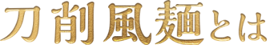 刀削風麺とは