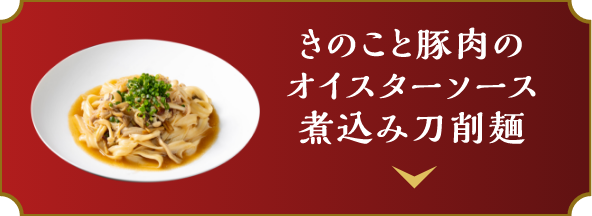 きのこと豚肉のオイスターソース煮込み刀削麺