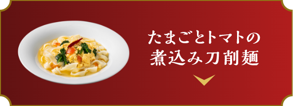 たまごとトマトの煮込み刀削麺
