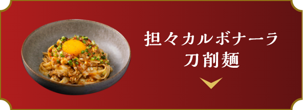 担々カルボナーラ刀削麺