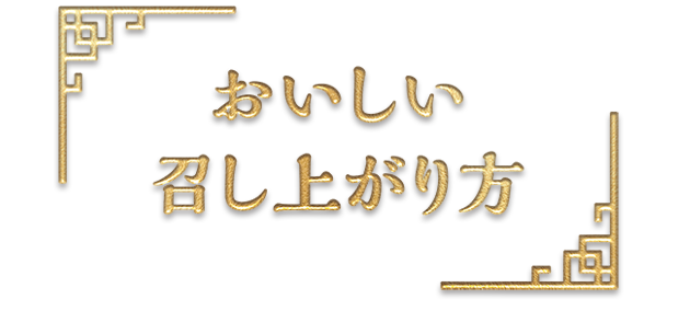 おいしい召し上がり方