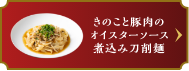 きのこと豚肉のオイスターソース煮込み刀削麺