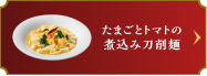 たまごとトマトの煮込み刀削麺