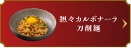 担々カルボナーラ刀削麺