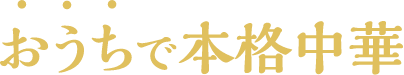 おうちで本格中華