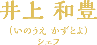井上和豊(いのうえかずとよ)シェフ