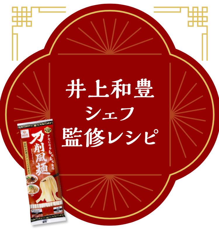 井上和豊シェフ監修レシピ
