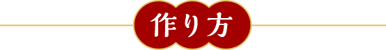 作り方