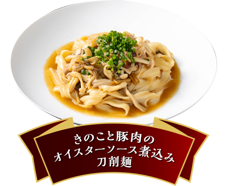 きのこと豚肉のオイスターソース煮込み刀削麺