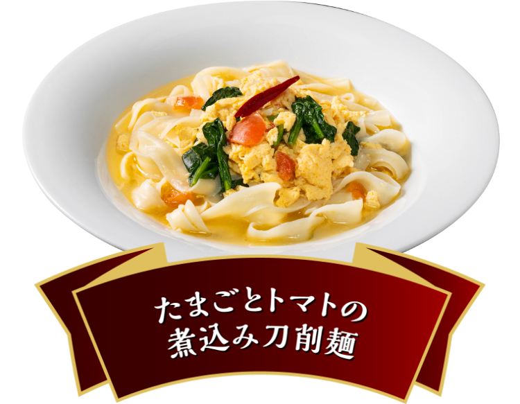 たまごとトマトの煮込み刀削麺