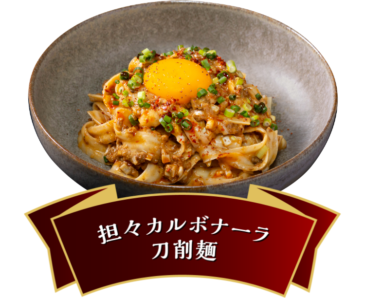 担々カルボナーラ刀削麺