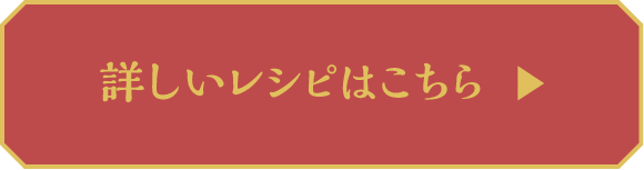 詳しいレシピはこちら