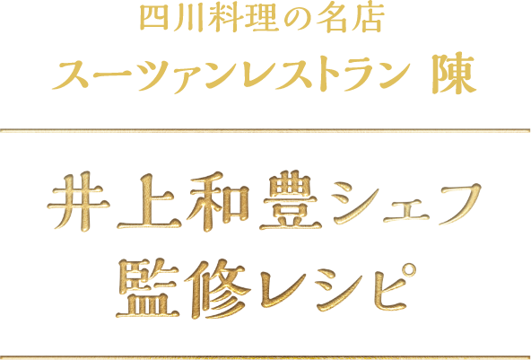 四川料理の名店 スーツァン レストラン 陳 井上和豊シェフ監修レシピ