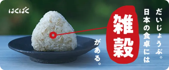 バナー画像：だいじょうぶ。日本の食卓には雑穀がある。はくばく