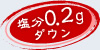 塩分0.2gダウン