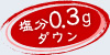 塩分0.3gダウン