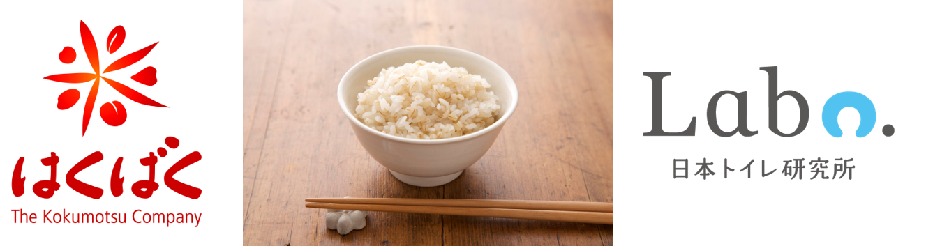 はくばく 日本トイレ研究所 麦ごはん 食物繊維食育 子どもの便秘問題解消に向けて始動 ニュース はくばく はくばく 日本トイレ研究所 麦ごはん 食物繊維食育 子どもの便秘問題解消に向けて始動 ニュース はくばく