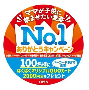 ママが子供に飲ませたい麦茶no 1ありがとうキャンペーン キャンペーン イベント はくばく ママが子供に飲ませたい麦茶no 1ありがとうキャンペーン キャンペーン イベント はくばく