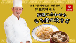 料理に合わせたもち麦の炊き方をご紹介