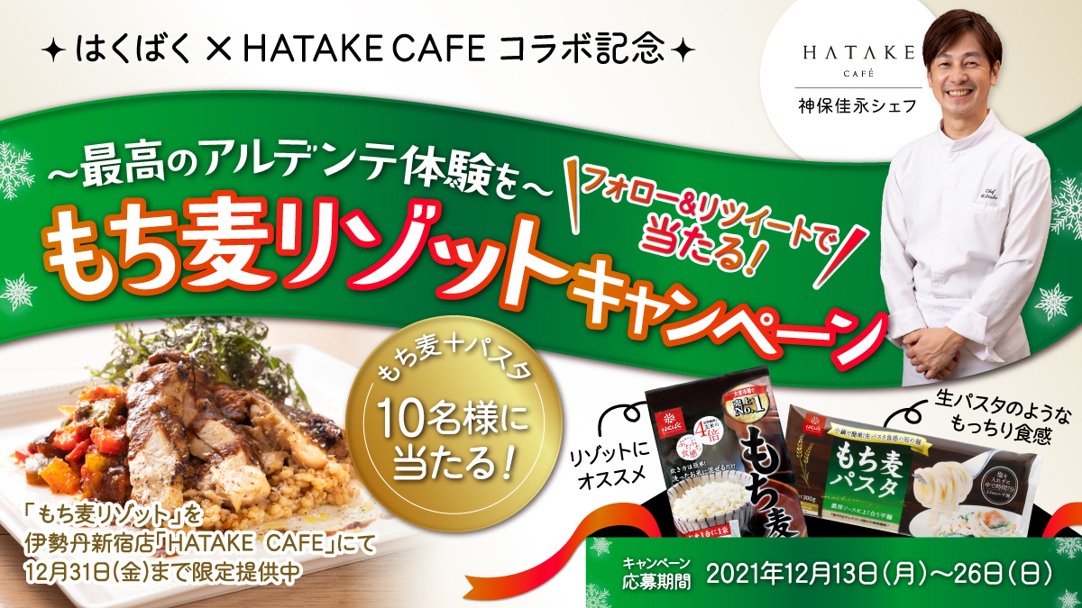 「はくばく」 ×「HATAKE CAFE」〜最高のアルデンテ体験を〜 もち麦リゾットキャンペーン