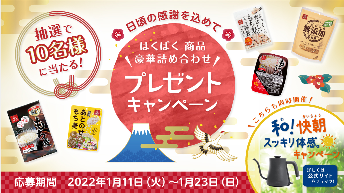 はくばく商品豪華詰め合わせプレゼントキャンペーン キャンペーン イベント はくばく
