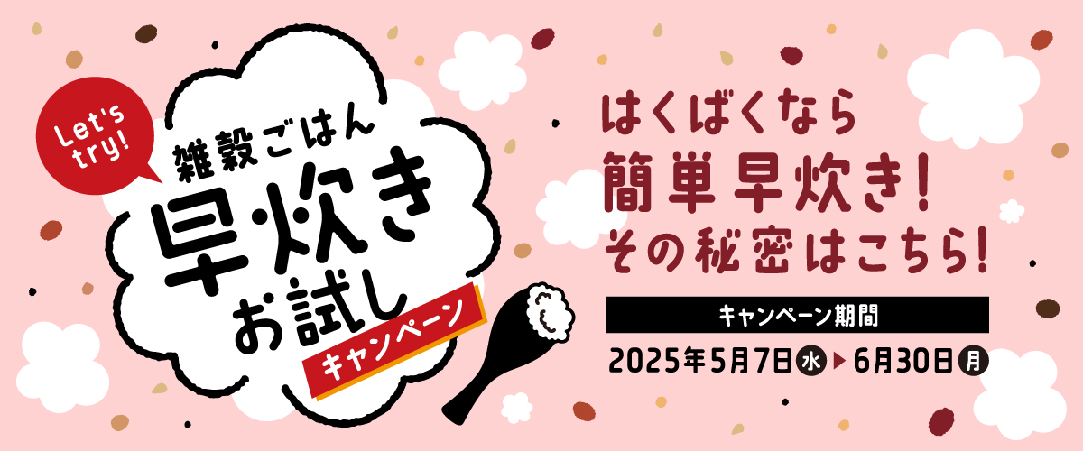 雑穀ごはん早炊きお試しキャンペーン