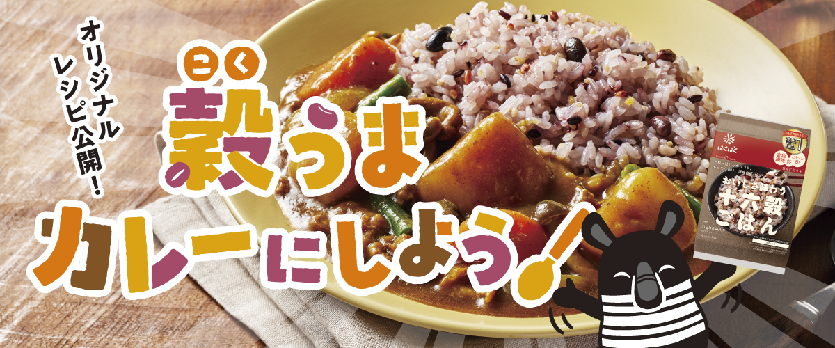 オリジナルレシピ公開中！カレーには雑穀を使って「穀うま」カレーにしよう！