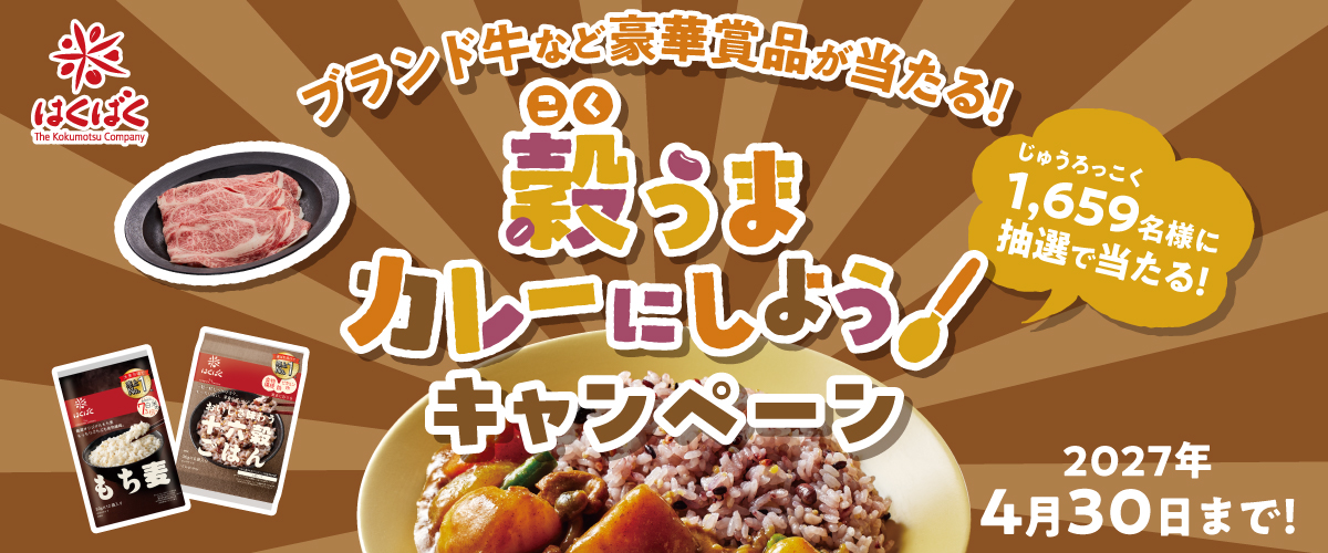 ブランド牛など豪華賞品が当たる！穀うまカレーにしよう！キャンペーン（2027年4月30日まで）