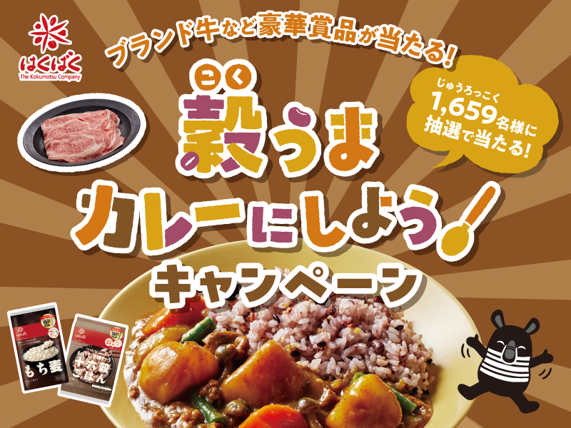 穀うまカレーにしよう！キャンペーン