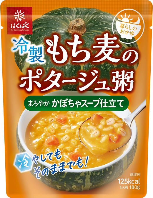 冷製もち麦のポタージュ粥　まろやかかぼちゃスープ仕立て 