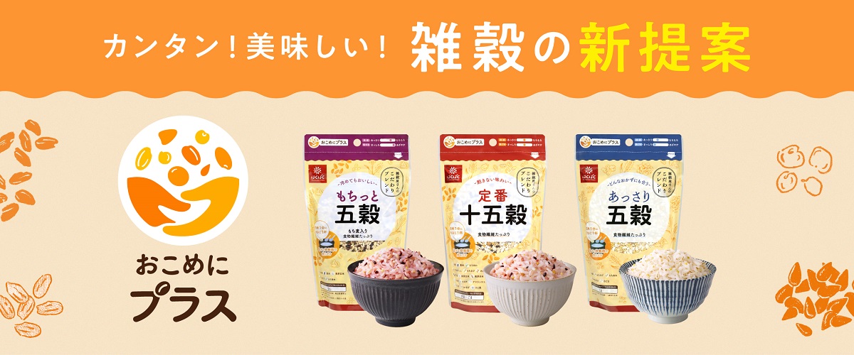 カンタン！美味しい！雑穀の新提案　おこめにプラス