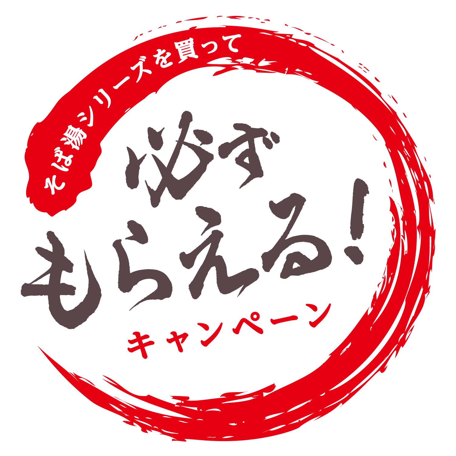 そば湯シリーズを買って必ずもらえる！キャンペーン