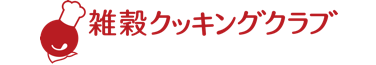 雑穀クッキングクラブ