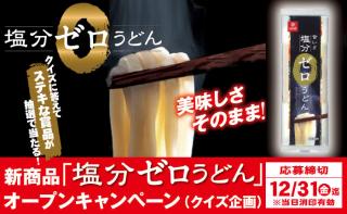 「塩分ゼロうどん」新発売記念！マッサージチェア・デジカメが当たるキャンペーン実施 