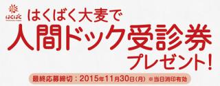 人間ドック受診券プレゼントキャンペーン