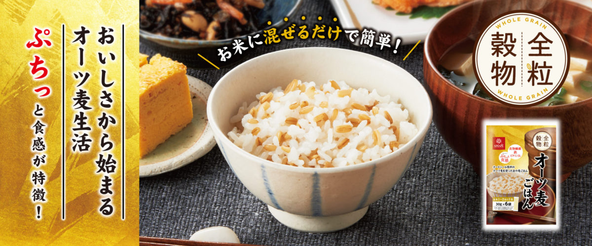 おいしさから始まるオーツ麦生活　ぷちっと食感が特徴　オーツ麦ごはん