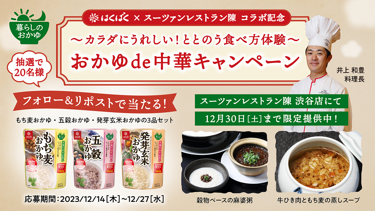 はくばく×スーツァンレストラン陳コラボ記念　～カラダにうれしい！ととのう食べ方体験～おかゆde中華キャンペーン