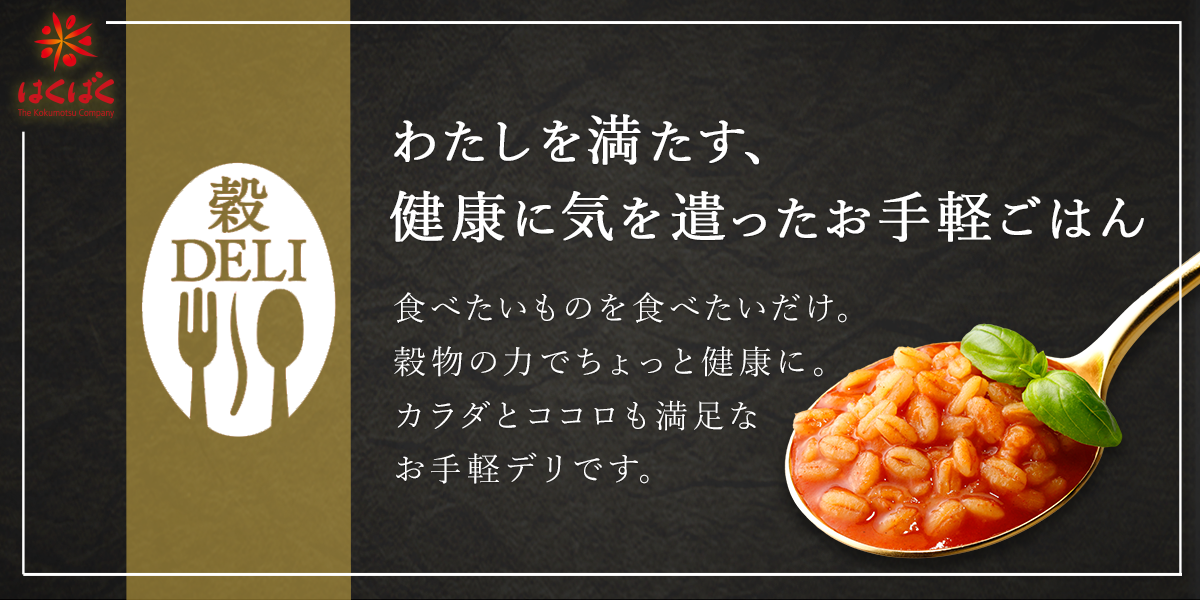 穀DELI　わたしを満たす、健康に気を遣ったお手軽ごはん　食べたいものを食べたいだけ。穀物の力でちょっと健康に。カラダとココロも満足なお手軽デリです。