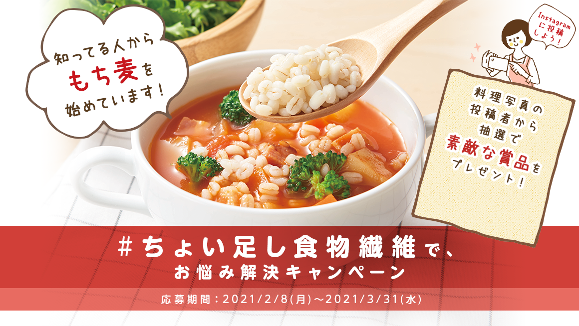 はくばく「#ちょい足し食物繊維でお悩み解決キャンペーン」