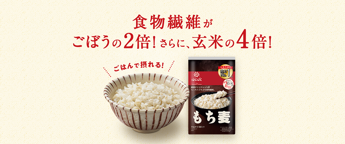 ごぼうの2倍、玄米の4倍の食物繊維！はくばくのもち麦