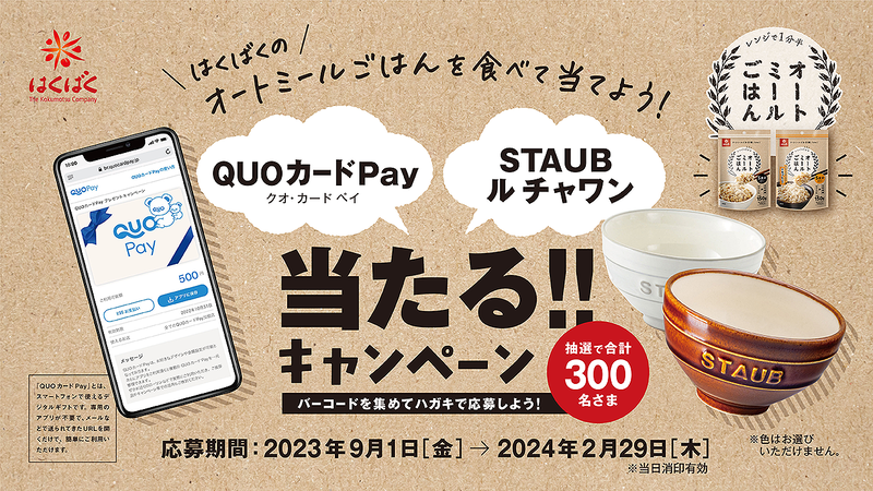 QUOカードPay・STAUBルチャワンが当たる！　オートミールごはんキャンペーン