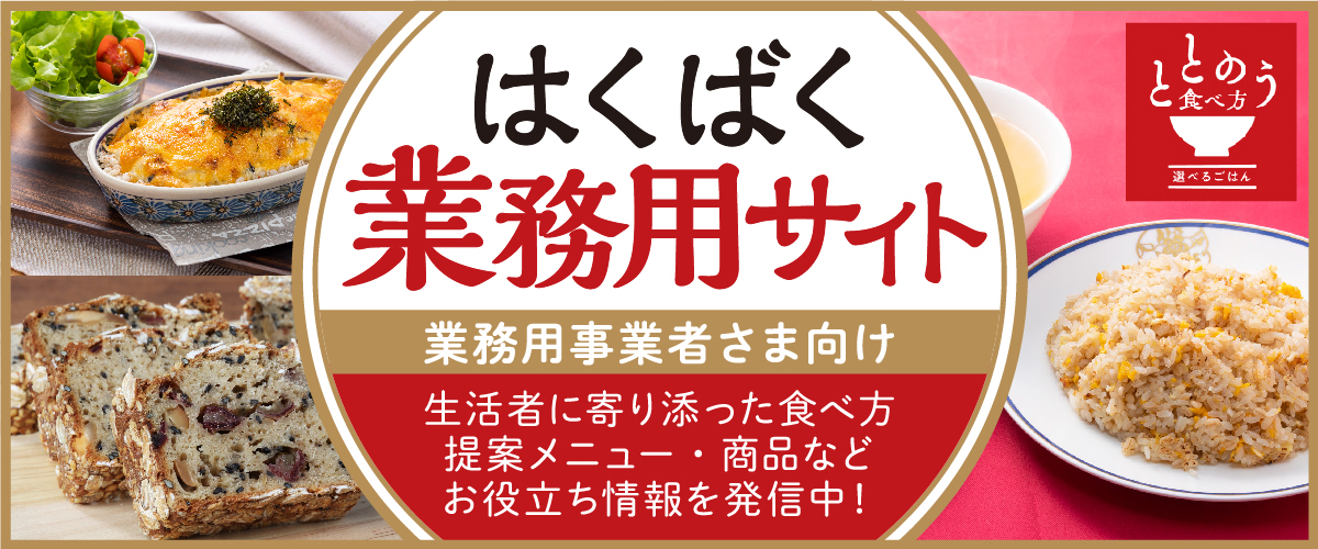 業務用事業者向けに生活者に寄り添った食べ方、提案メニュー、商品などお役立ち情報を発信中！