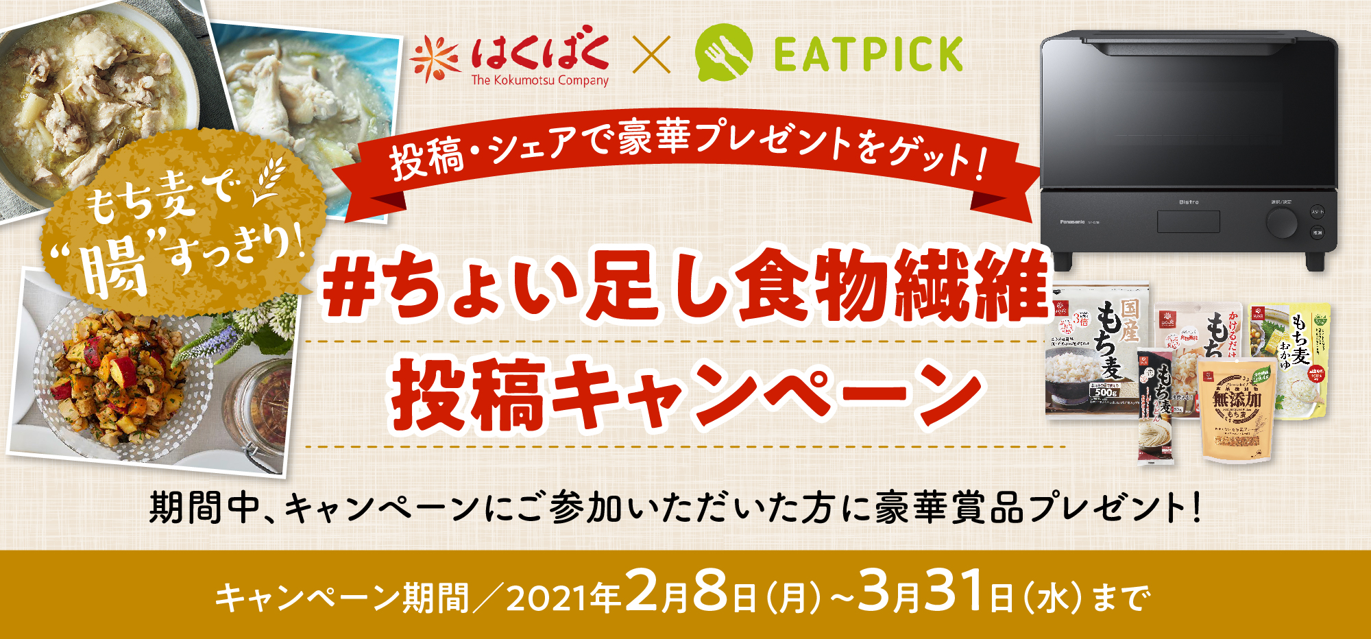 パナソニックEATPICK「もち麦で腸活！ちょい足し食物繊維 料理投稿キャンペーン」