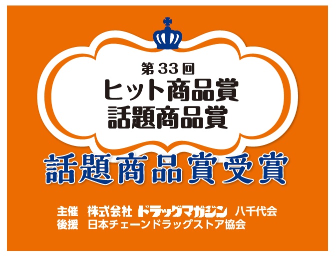 「第33回ヒット商品賞・話題商品賞」